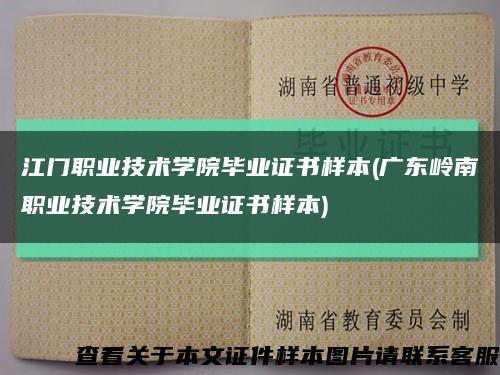 江门职业技术学院毕业证书样本(广东岭南职业技术学院毕业证书样本)缩略图