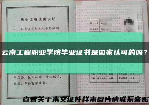 云南工程职业学院毕业证书是国家认可的吗？缩略图