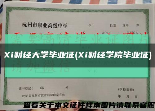 Xi财经大学毕业证(Xi财经学院毕业证)缩略图