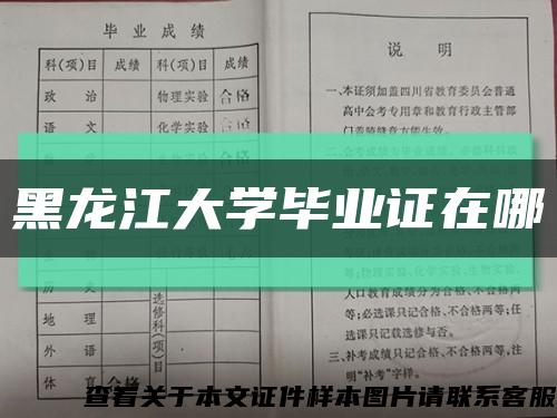 黑龙江大学毕业证在哪缩略图