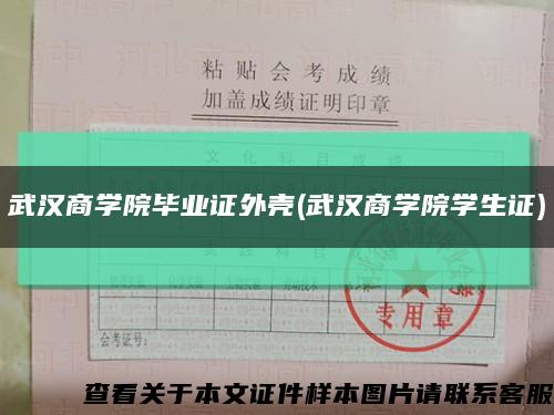 武汉商学院毕业证外壳(武汉商学院学生证)缩略图