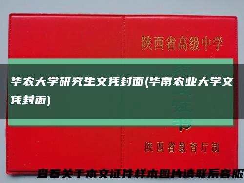 华农大学研究生文凭封面(华南农业大学文凭封面)缩略图