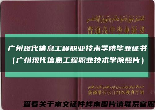 广州现代信息工程职业技术学院毕业证书（广州现代信息工程职业技术学院照片）缩略图