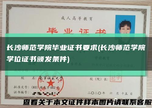 长沙师范学院毕业证书要求(长沙师范学院学位证书颁发条件)缩略图
