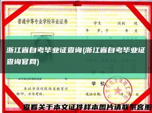 浙江省自考毕业证查询(浙江省自考毕业证查询官网)缩略图