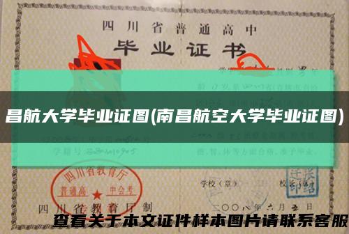 昌航大学毕业证图(南昌航空大学毕业证图)缩略图