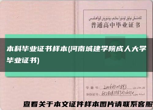 本科毕业证书样本(河南城建学院成人大学毕业证书)缩略图