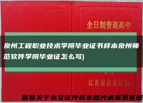 泉州工程职业技术学院毕业证书样本泉州师范软件学院毕业证怎么写)缩略图