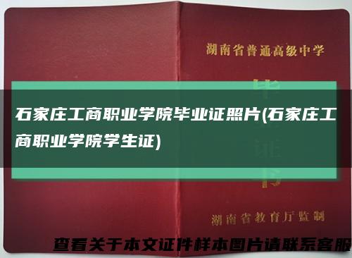石家庄工商职业学院毕业证照片(石家庄工商职业学院学生证)缩略图