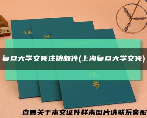 复旦大学文凭注销邮件(上海复旦大学文凭)缩略图