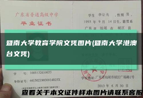 暨南大学教育学院文凭图片(暨南大学港澳台文凭)缩略图