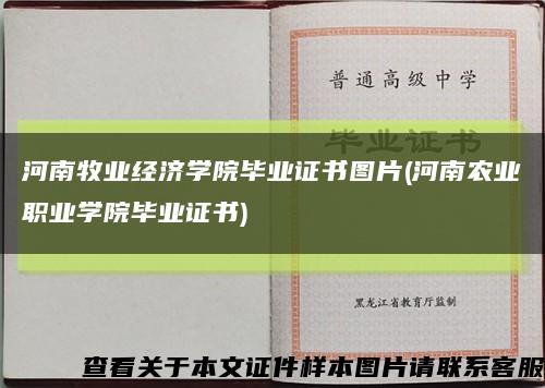 河南牧业经济学院毕业证书图片(河南农业职业学院毕业证书)缩略图