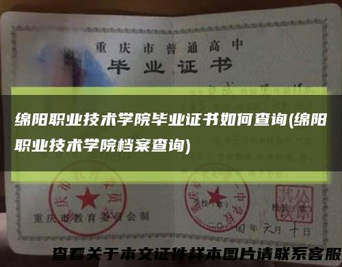 绵阳职业技术学院毕业证书如何查询(绵阳职业技术学院档案查询)缩略图