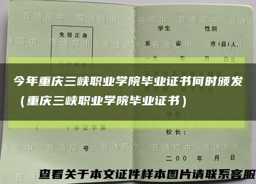 今年重庆三峡职业学院毕业证书何时颁发（重庆三峡职业学院毕业证书）缩略图