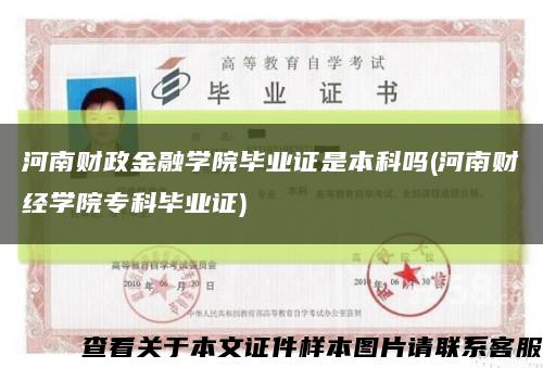 河南财政金融学院毕业证是本科吗(河南财经学院专科毕业证)缩略图