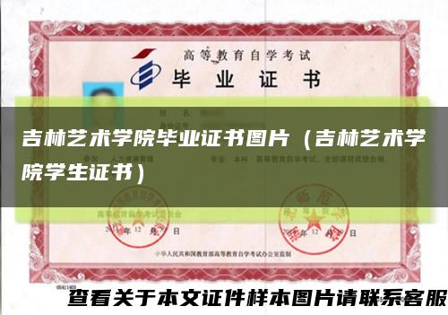 吉林艺术学院毕业证书图片（吉林艺术学院学生证书）缩略图