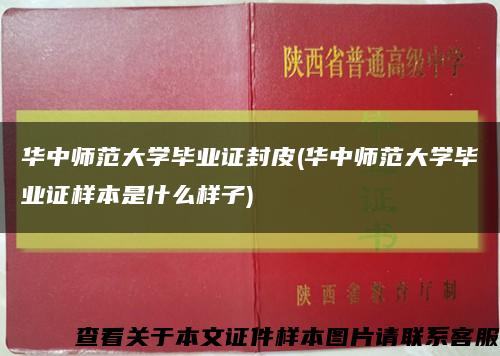 华中师范大学毕业证封皮(华中师范大学毕业证样本是什么样子)缩略图