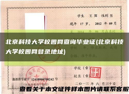 北京科技大学校园网查询毕业证(北京科技大学校园网登录地址)缩略图