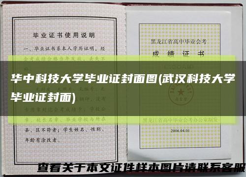 华中科技大学毕业证封面图(武汉科技大学毕业证封面)缩略图