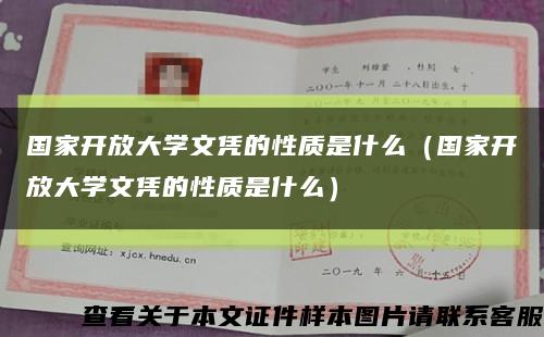 国家开放大学文凭的性质是什么（国家开放大学文凭的性质是什么）缩略图