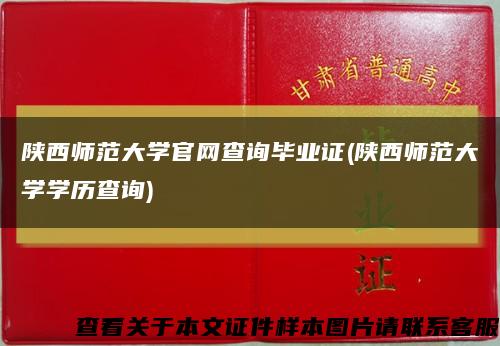 陕西师范大学官网查询毕业证(陕西师范大学学历查询)缩略图
