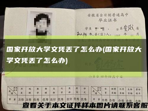 国家开放大学文凭丢了怎么办(国家开放大学文凭丢了怎么办)缩略图