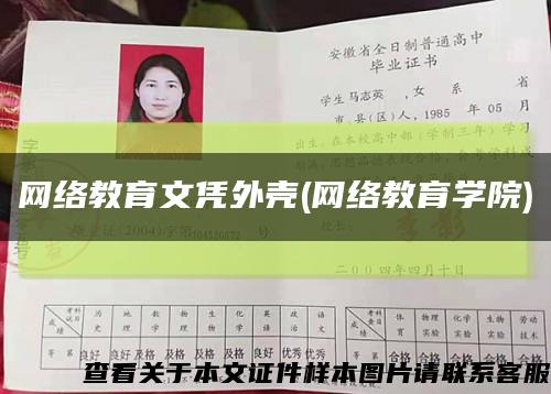 网络教育文凭外壳(网络教育学院)缩略图