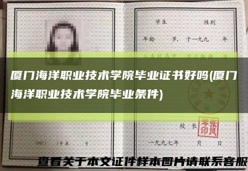 厦门海洋职业技术学院毕业证书好吗(厦门海洋职业技术学院毕业条件)缩略图