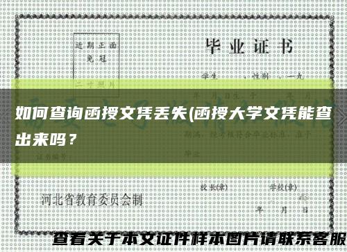 如何查询函授文凭丢失(函授大学文凭能查出来吗？缩略图