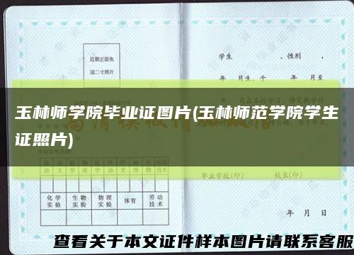 玉林师学院毕业证图片(玉林师范学院学生证照片)缩略图