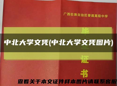 中北大学文凭(中北大学文凭图片)缩略图
