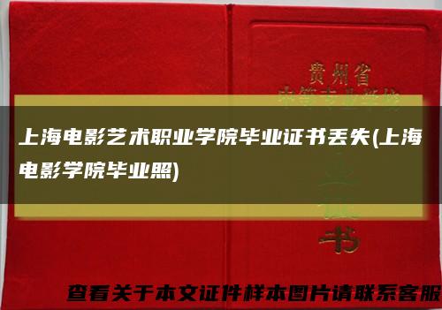 上海电影艺术职业学院毕业证书丢失(上海电影学院毕业照)缩略图