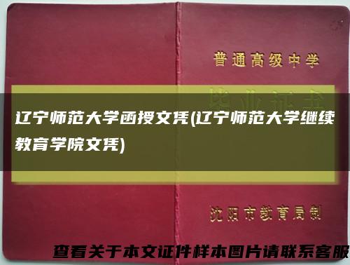 辽宁师范大学函授文凭(辽宁师范大学继续教育学院文凭)缩略图