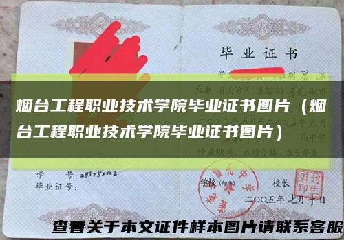烟台工程职业技术学院毕业证书图片（烟台工程职业技术学院毕业证书图片）缩略图
