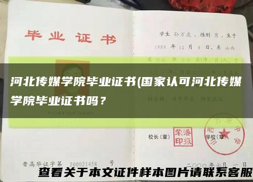 河北传媒学院毕业证书(国家认可河北传媒学院毕业证书吗？缩略图