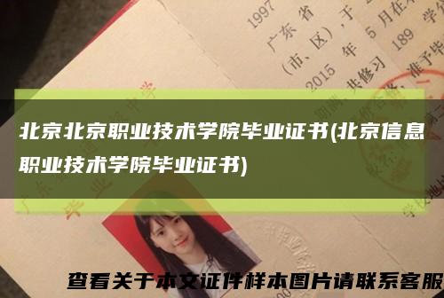 北京北京职业技术学院毕业证书(北京信息职业技术学院毕业证书)缩略图