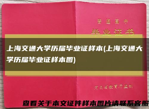 上海交通大学历届毕业证样本(上海交通大学历届毕业证样本图)缩略图