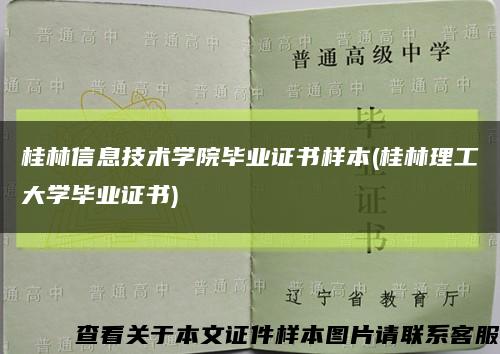 桂林信息技术学院毕业证书样本(桂林理工大学毕业证书)缩略图