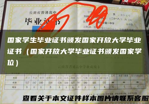 国家学生毕业证书颁发国家开放大学毕业证书（国家开放大学毕业证书颁发国家学位）缩略图