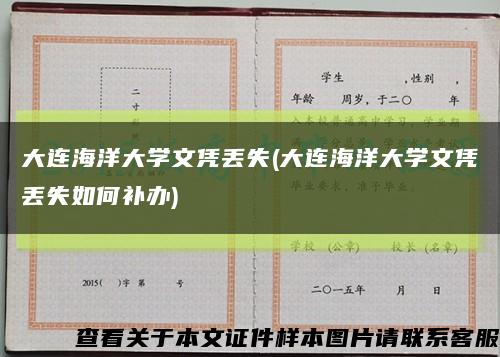 大连海洋大学文凭丢失(大连海洋大学文凭丢失如何补办)缩略图