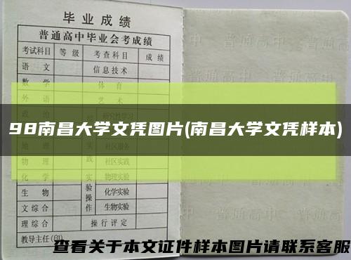 98南昌大学文凭图片(南昌大学文凭样本)缩略图
