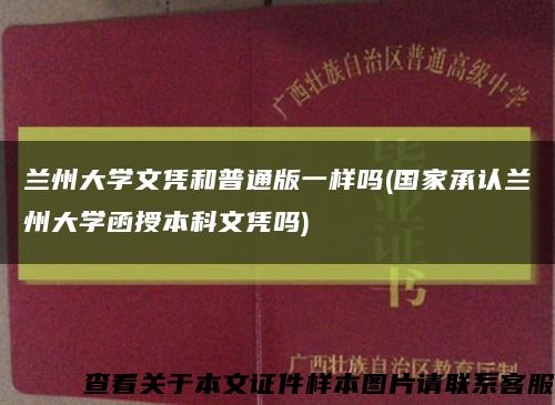 兰州大学文凭和普通版一样吗(国家承认兰州大学函授本科文凭吗)缩略图