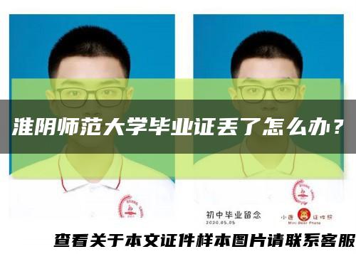 淮阴师范大学毕业证丢了怎么办？缩略图