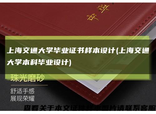 上海交通大学毕业证书样本设计(上海交通大学本科毕业设计)缩略图