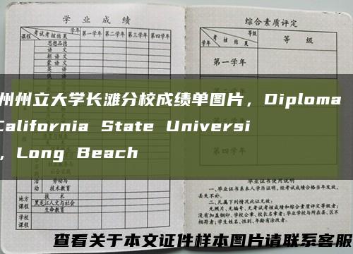加州州立大学长滩分校成绩单图片，Diploma of California State University, Long Beach缩略图