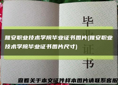 雅安职业技术学院毕业证书图片(雅安职业技术学院毕业证书图片尺寸)缩略图