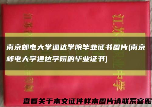 南京邮电大学通达学院毕业证书图片(南京邮电大学通达学院的毕业证书)缩略图
