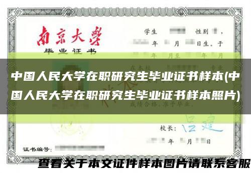 中国人民大学在职研究生毕业证书样本(中国人民大学在职研究生毕业证书样本照片)缩略图