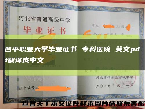 四平职业大学毕业证书 专科医院 英文pdf翻译成中文缩略图