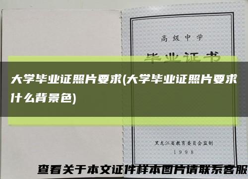 大学毕业证照片要求(大学毕业证照片要求什么背景色)缩略图